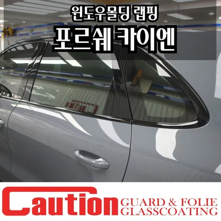 포르쉐 카이엔 윈도우몰딩 크롬지우기로 세련된 분위기 만들기 / 동대문,광진구,중랑구