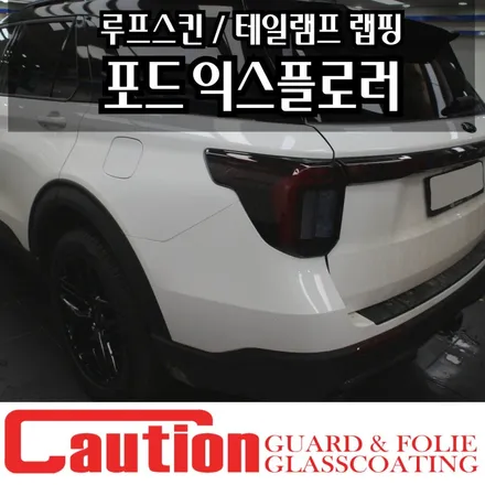 [포드 익스플로러] 루프스킨 , D필러, 테일랩프 랩핑으로 완성시킨 시크한 SUV / 동대문,광진구,중랑구