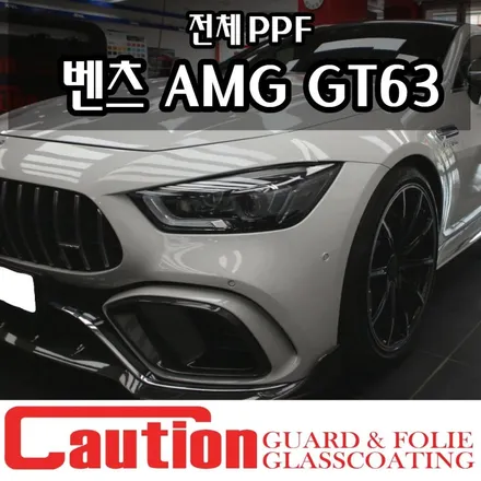 벤츠 GT63 풀PPF, 퍼포먼스 머신을 위한 최상의 보호 / 동대문,광진구,중랑구