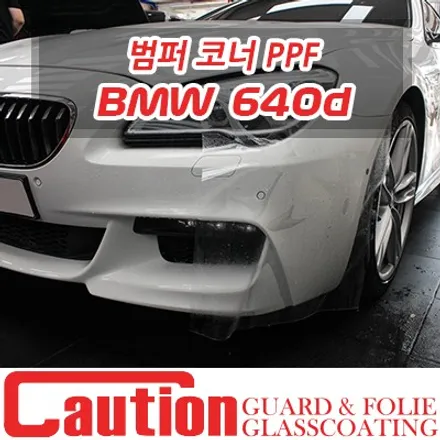 BMW 640d 자신있는 코너링을 위한 범퍼코너 PPF / 동대문,광진구,중랑구
