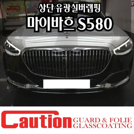 벤츠 마이바흐 S580 상단 유광실버랩핑 럭셔리 끝판왕 / 동대문,광진구,중랑구