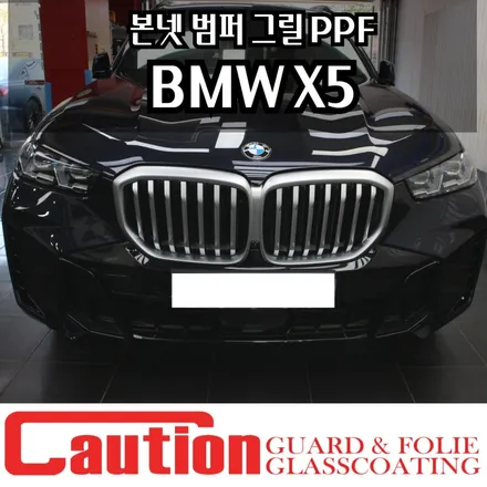 BMW X5 본넷 범퍼 그릴 PPF로 지키기 장안동 코션코리아 / 동대문,광진구,중랑구