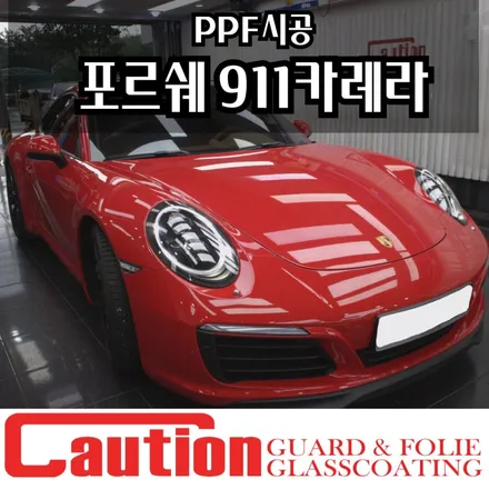 포르쉐 911카레라S 본넷, 범퍼, 휀다 PPF시공으로 든든하게 / 동대문,광진구,중랑구