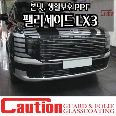 펠리세이드 LX3 생활보호패키지 PPF시공후기! 스크래치 예방 필수템 / 동대문,광진구,중랑구
