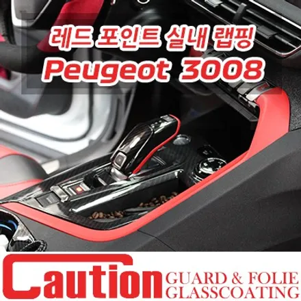 푸조 3008 레이싱 레드포인트 실내랩핑 / 동대문,광진구,중랑구