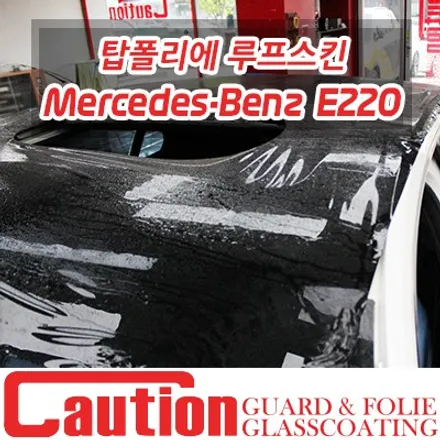 벤츠 E220 다른 곳에서는 시공받지 못하는 탑폴리에 루프스킨 / 동대문,광진구,중랑구
