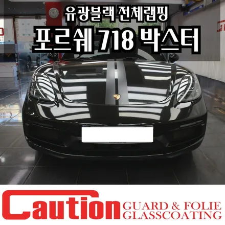 포르쉐 718 박스터 GTS 유광블랙 전체랩핑 데칼포인트 / 동대문,광진구,중랑구