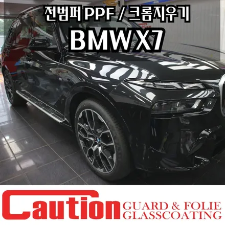 BMW X7 전범퍼 PPF 크롬지우기 보호와 드레스업을 동시에 / 동대문,광진구,중랑구