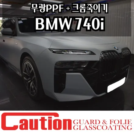 장안동 BMW 740i 무광PPF + 크롬죽이기 완벽한 시공을 원하신다면 / 동대문,광진구,중랑구