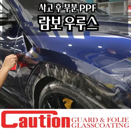람보르기니 우루스 사고 후 PPF (본넷, 범퍼, 휀다, 도어) / 동대문,광진구,중랑구