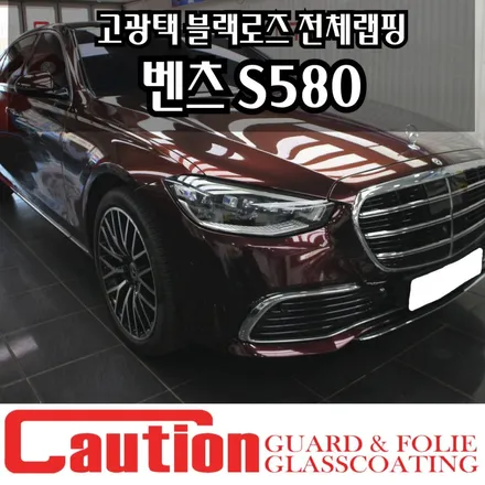 벤츠 S580 블랙로즈 전체랩핑 유니크한 럭셔리카 / 동대문,광진구,중랑구