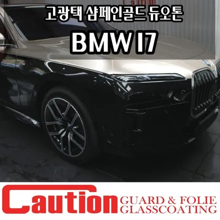 BMW I7 고광택 샴페인골드 상단랩핑, 확실한 아이덴티티 / 동대문,광진구,중랑구