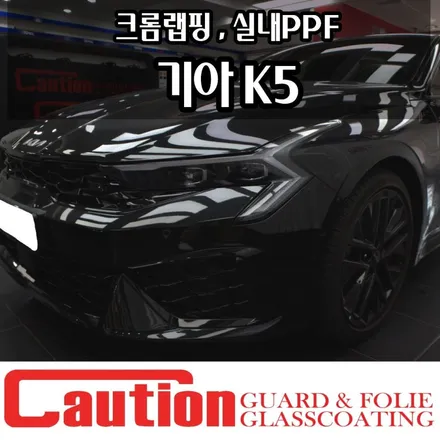 K5 크롬랩핑 , 중앙콘솔 PPF로 완성한 프리미엄 실내외 튜닝 / 동대문,광진구,중랑구