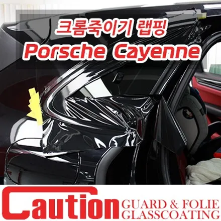 포르쉐 카이엔 그릴랩핑 / 윈도우크롬 랩핑 / 동대문,광진구,중랑구