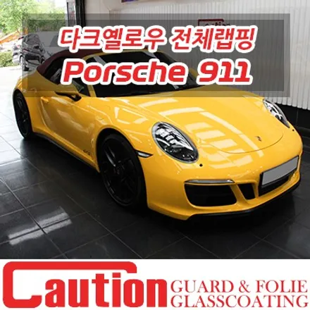 911 카레라 GTS 다크옐로우 전체랩핑 / 동대문,광진구,중랑구