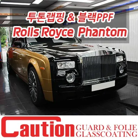 롤스로이스 팬텀 골드&블랙PPF 투톤 스타일 랩핑 / 동대문,광진구,중랑구