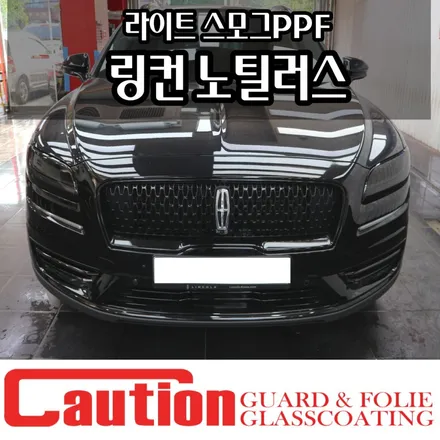 링컨 노틸러스 라이트 스모그PPF 장안동 자동차랩핑 / 동대문,광진구,중랑구