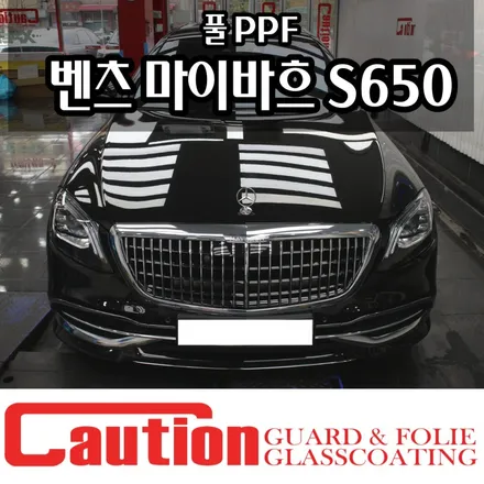 벤츠 마이바흐 S650 리무진 풀PPF / 동대문,광진구,중랑구
