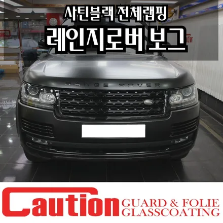 랜드로버 레인지로버 보그 사틴블랙 전체랩핑 / 동대문,광진구,중랑구