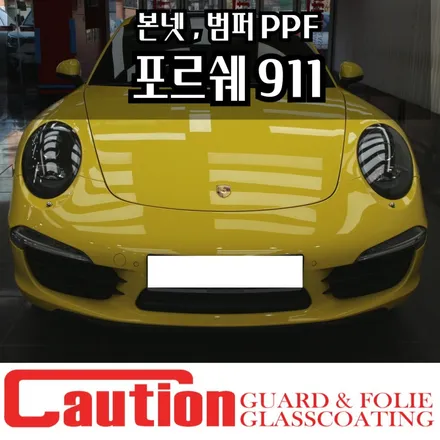 포르쉐 911 본넷, 범퍼 PPF 순정컬러 그대로 / 동대문,광진구,중랑구