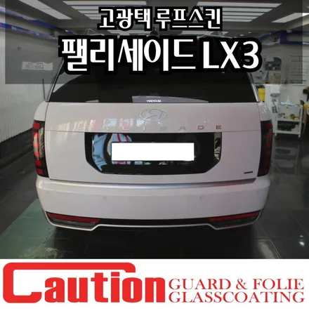 팰리세이드 LX3 고광택 루프스킨 트렁크 포인트랩핑까지 / 동대문,광진구,중랑구