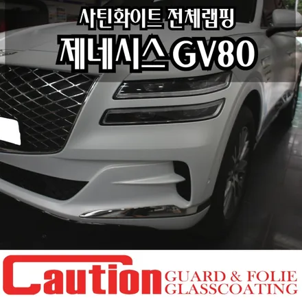 제네시스 GV80의 품격을 높여주는 사틴화이트 전체랩핑 / 동대문,광진구,중랑구
