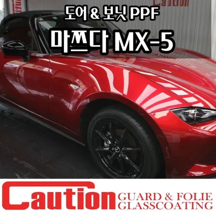 마쯔다 MX-5 로드스터의 숙명 스톤칩, 본닛 PPF로 스트레스 제로만들기 / 동대문,광진구,중랑구