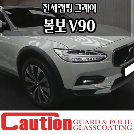 볼보V90, 화이트를 벗어난 그레이 전체랩핑 / 동대문,광진구,중랑구