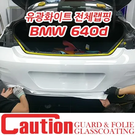 BMW 640d 새하얀 3M 유광화이트 전체랩핑^^ / 동대문,광진구,중랑구