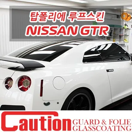 닛산 R35 GTR 탑폴리에 루프스킨으로 드레스업 / 동대문,광진구,중랑구