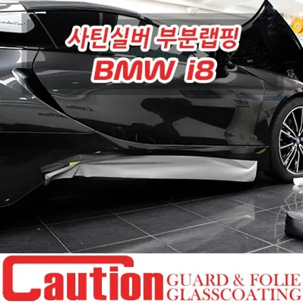 BMW i8 사틴실버 부분랩핑으로 파란색 포인트를 없애봐요~ / 동대문,광진구,중랑구
