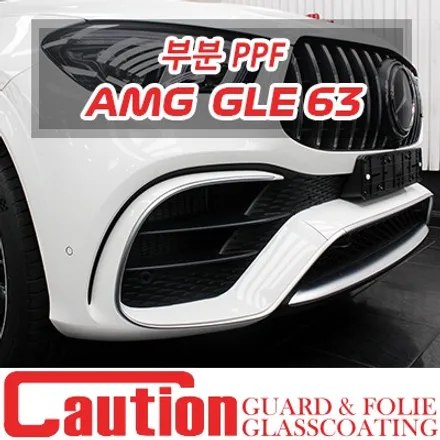 GLE 63 AMG의 든든한 PPF 시공과 고급스런 카본 포인트 / 동대문,광진구,중랑구