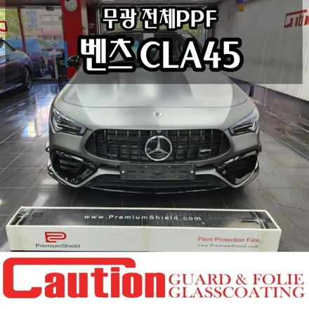 벤츠 CLA45 무광PPF로 완벽보호 (프리미엄쉴드) / 동대문,광진구,중랑구
