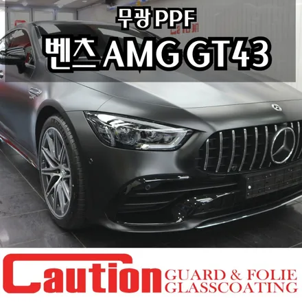 벤츠 AMG GT43 전체 무광 PPF, 튜닝과 보호를 한 번에 / 동대문,광진구,중랑구