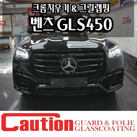 벤츠 GLS450d 그릴 블랙랩핑 & 크롬지우기 / 동대문,광진구,중랑구