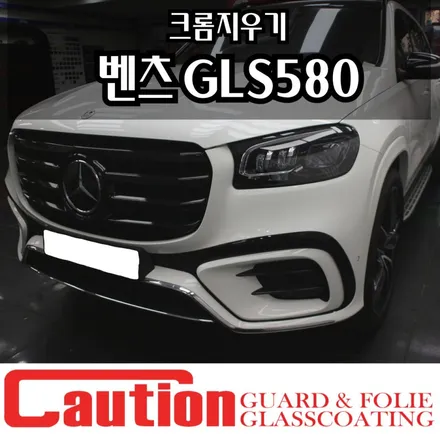 장안동 벤츠 GLS580 크롬죽이기 시공 맛집 / 동대문,광진구,중랑구