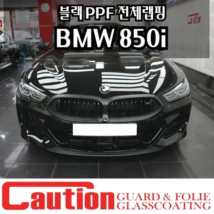 BMW 850i 블랙PPF로 전체랩핑을 한다면? / 동대문,광진구,중랑구