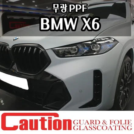 BMW X6 무광PPF 전체시공 후기-장안동 코션코리아 / 동대문,광진구,중랑구