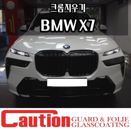 BMW X7 크롬지우기 존재감이 달라지는 튜닝 / 동대문,광진구,중랑구