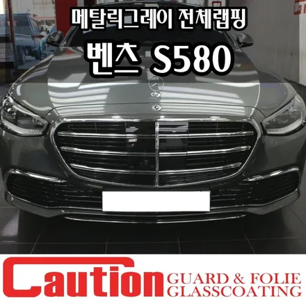 벤츠 S580 메탈릭그레이 전체랩핑 180도 다른 분위기 / 동대문,광진구,중랑구