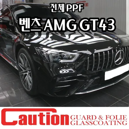 벤츠 AMG GT43 전체PPF 시공후기 I 고성능 세단의 가치를 지키는 방법 / 동대문,광진구,중랑구