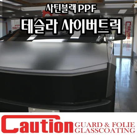 테슬라 사이버트럭 사틴블랙 PPF, 존재 자체가 아이콘 / 동대문,광진구,중랑구