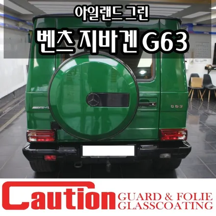 지바겐 G63 아일랜드 그린 전체랩핑, 압도적인 존재감 / 동대문,광진구,중랑구