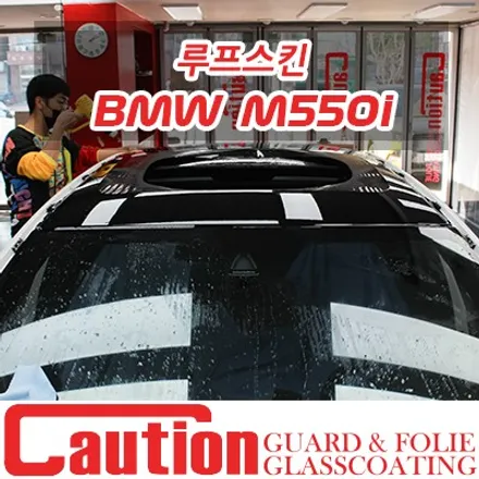 M550i 오랫동안 즐기는 투명PPF + 블랙PPF 루프스킨 / 동대문,광진구,중랑구