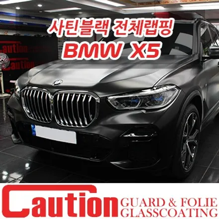 강북 사틴블랙 랩핑은 에이버리 SWF : BMW X5 전체 풀시공 / 동대문,광진구,중랑구
