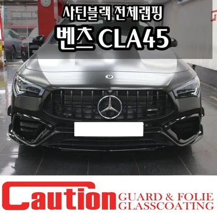 벤츠 CLA45 사틴블랙 전체랩핑으로 올드레스업! / 동대문,광진구,중랑구