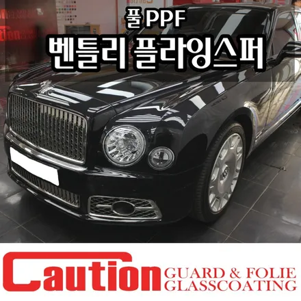 벤틀리 플라잉스퍼 럭셔리카에 걸맞는 풀PPF시공 / 동대문,광진구,중랑구