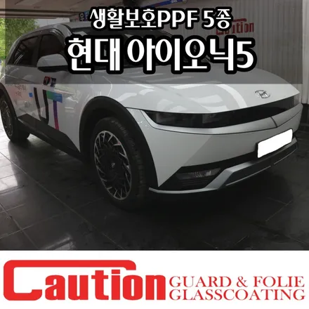 현대 아이오닉5 생활보호 PPF 5종 (사이드미러, 도어엣지, 손잡이, 후범퍼, 충전구) / 동대문,광진구,중랑구
