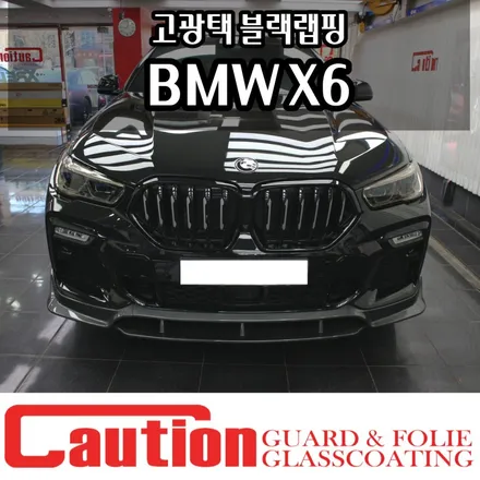 BMW X6 필름 제거 후 고광택 하이그로시블랙 전체랩핑 / 동대문,광진구,중랑구