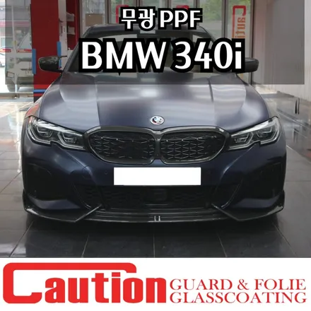 BMW M340i 무광 PPF, 보호와 드레스업 동시에 / 동대문,광진구,중랑구